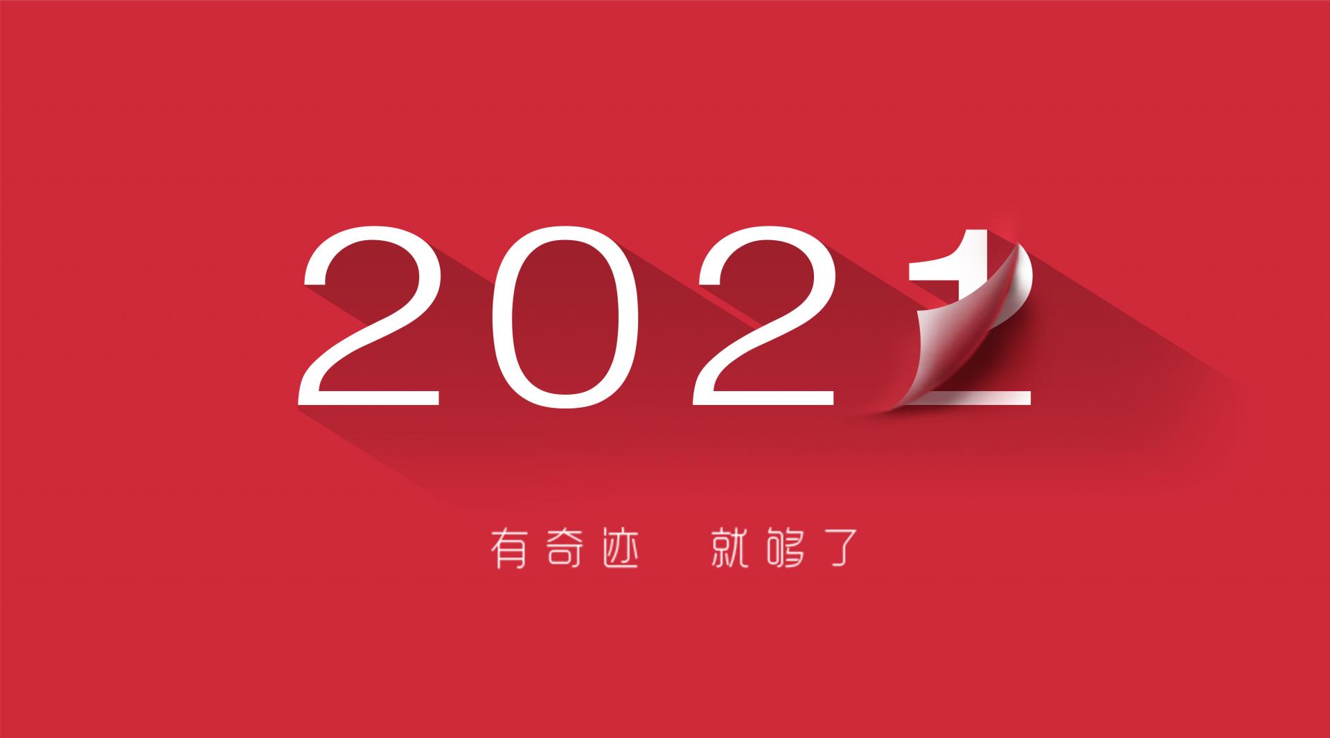 走过2021，奔向2022！