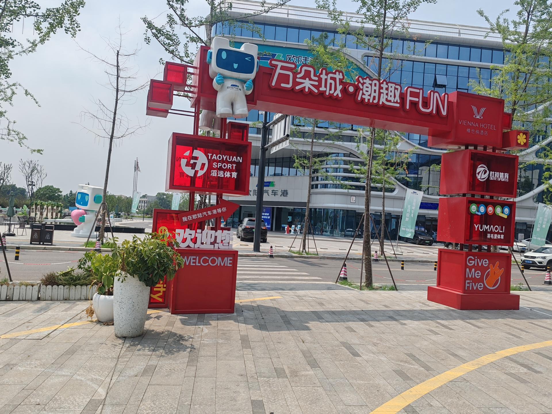 成都市商贸城万朵城标识